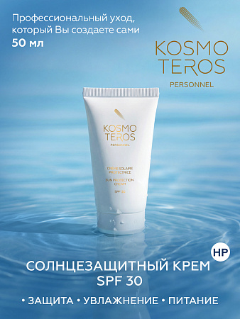 Крем солнцезащитный Kosmoteros Personnel SPF 30 50 мл